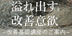 kaizenkiso_gaiyou3-3